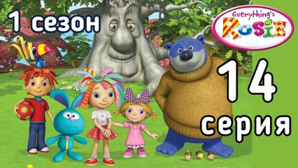 Всё о Рози. 14 серия. Птичка Ресничка — командир. 1 сезон