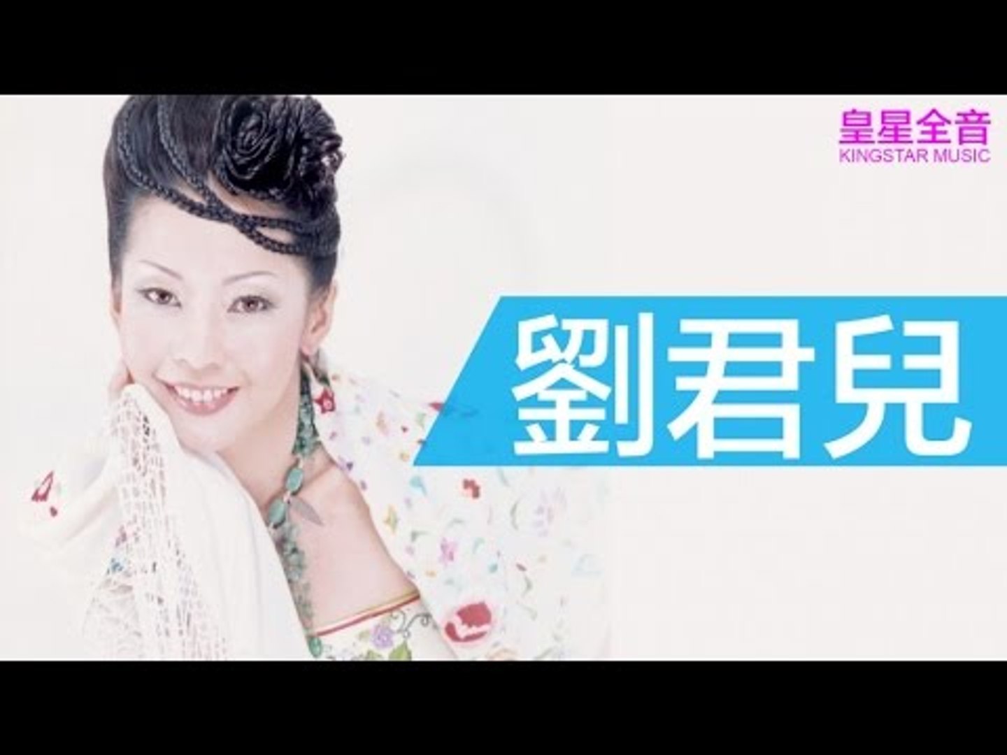 刘珺儿 Liu Jun Er - 月西沉 Yue Xi Chen 刘珺儿 Liu Jun Er - 月西沉 Yue Xi Chen