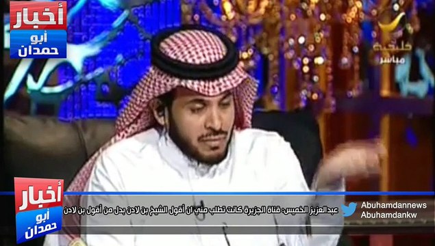 عبدالعزيز الخميس: قناة الجزيرة كانت تطلب مني ان أقول الشيخ بن لادن بدل من أقول بن لادن