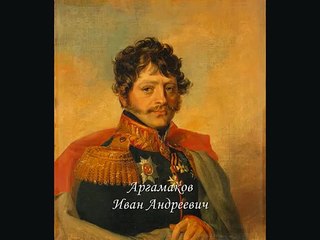 Генералам двенадцатого года