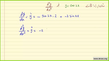 الدرس3 / السادس العلمي/ الرياضيات/ الفصل الثالث/ مثال حول المشتقة