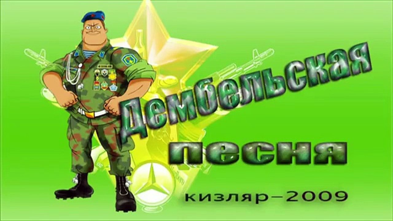 Дембельская прощальная песня