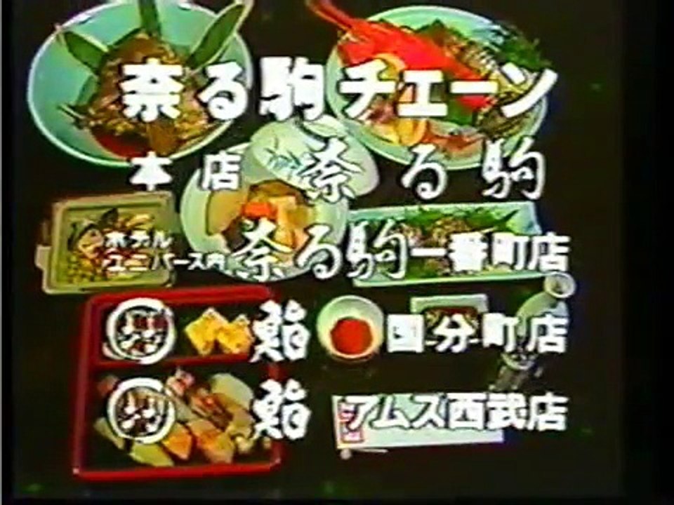 宮城県ローカルCM(1986年頃)