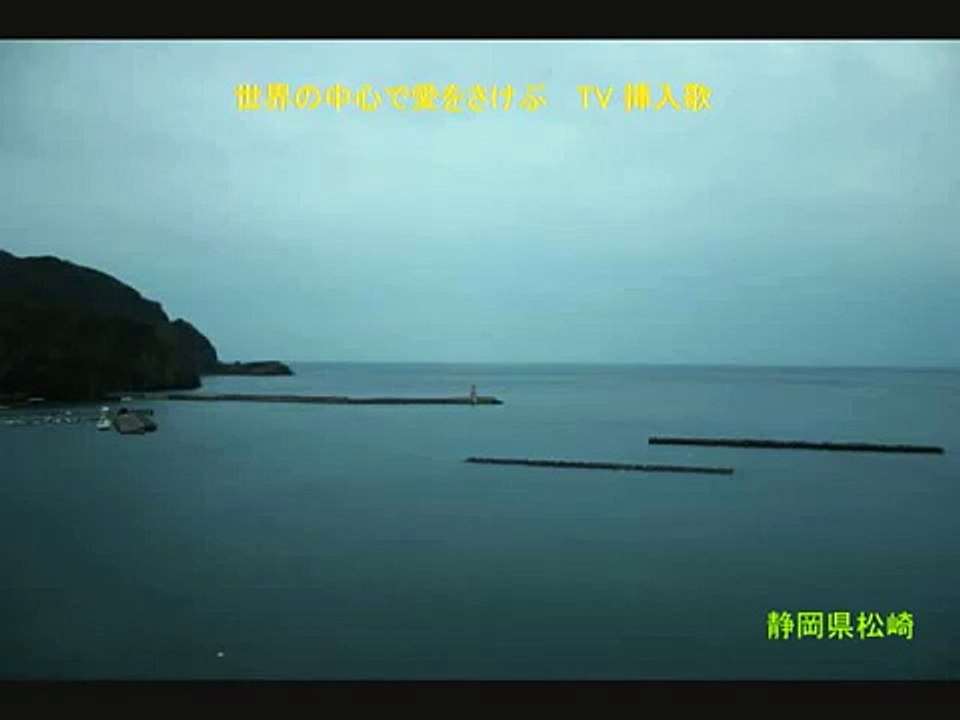 「1987年､夏」 世界の中心で愛をさけぶ ＴＶ挿入歌　