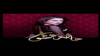 مسلسل حالة عشق الحلقة 28 كاملة