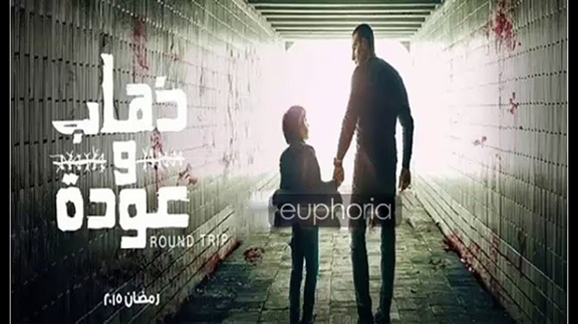 مسلسل ذهاب و عودة الحلقة 15 - video Dailymotion