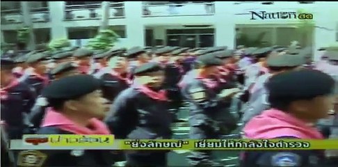 "ยิ่งลักษณ์" เยี่ยม ตร.ชุดคุมฝูงชน วันที่ 1 มกราคม 2557