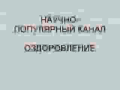 Научно-популярный канал ОЗДОРОВЛЕНИЕ