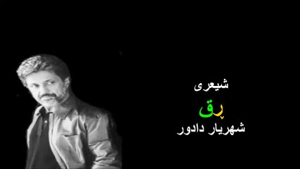 داریوش بە کوردی  - شیعری ڕق - بەشی ٦٥