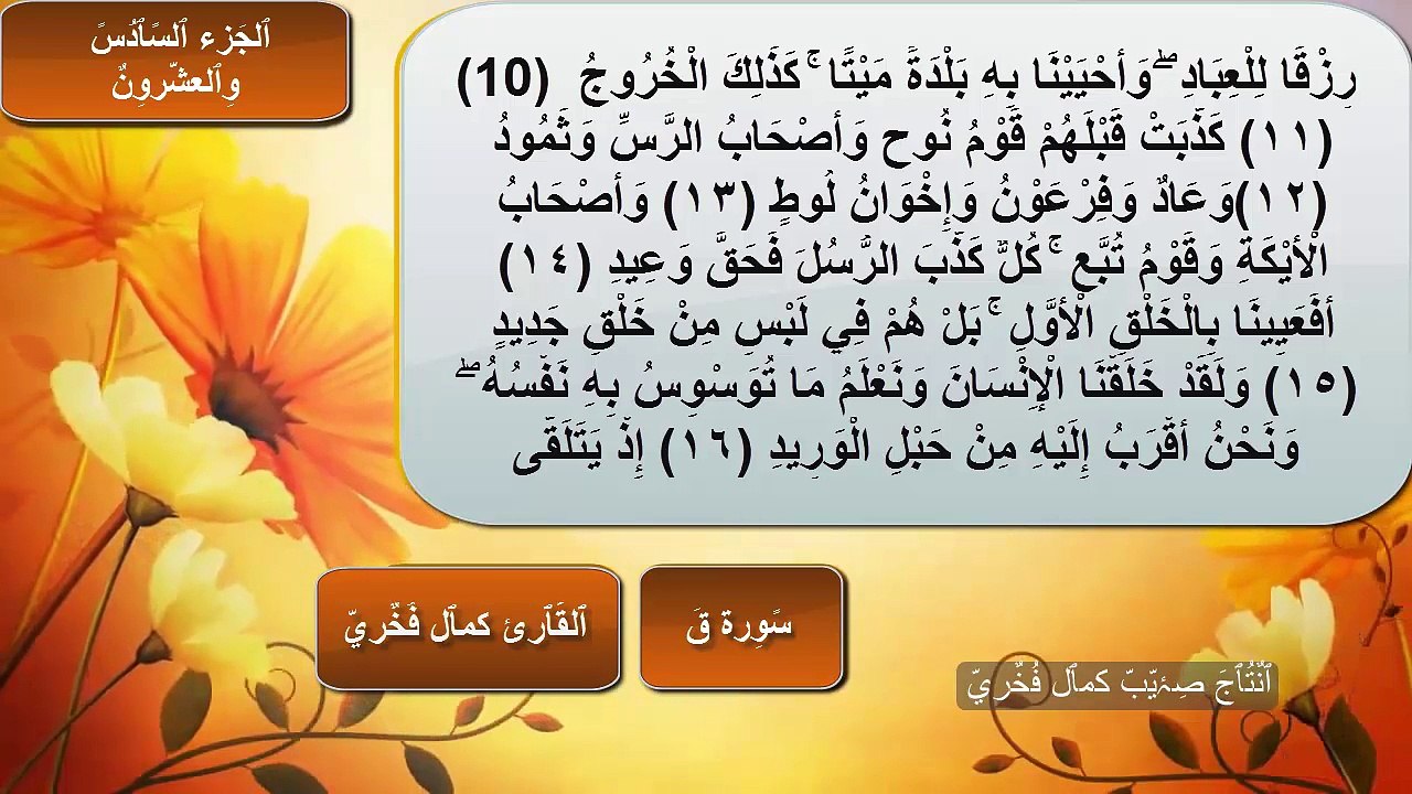 سورة ق  كمال الشيخلي