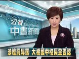 20111208-公視中晝新聞-涉體罰辱罵 大樹國中校長全否認.mpg