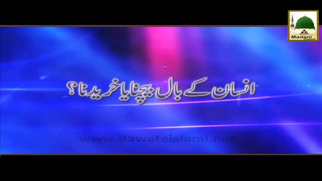Insan Ke Baal Bechna Ya Khareedna - Madani Muzakra - Maulana Ilyas Qadri