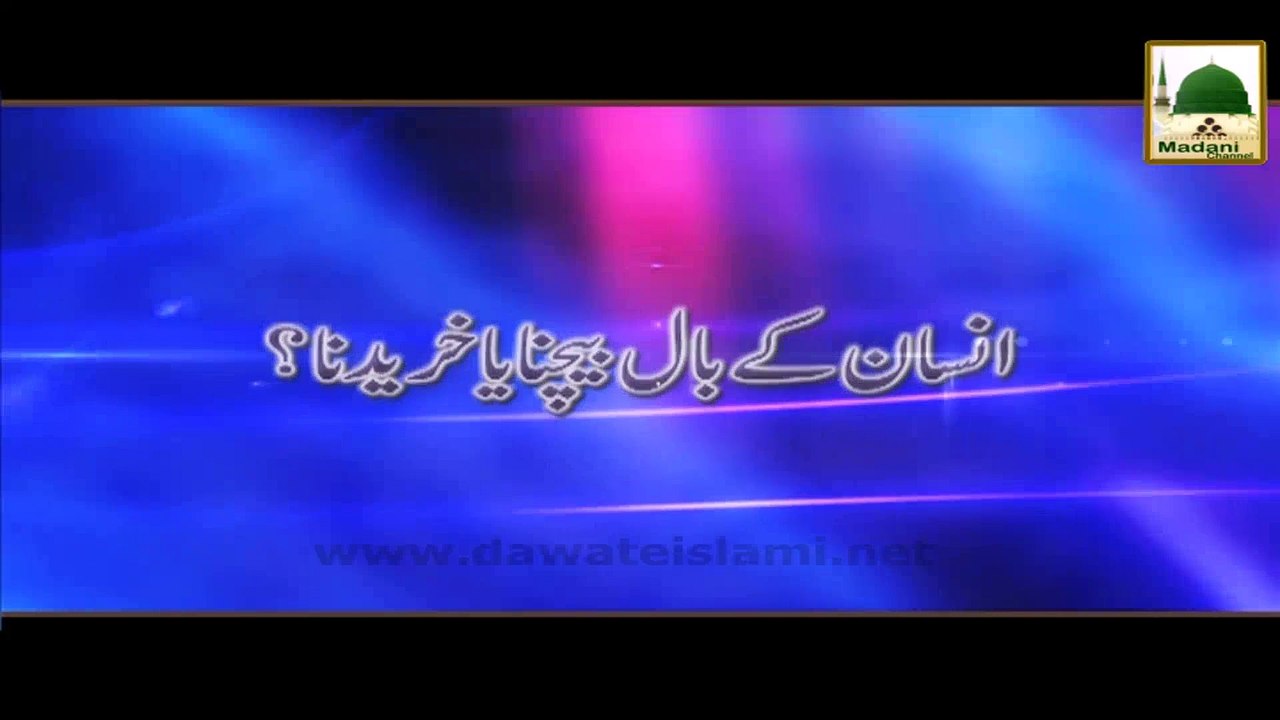 Insan Ke Baal Bechna Ya Khareedna - Madani Muzakra - Maulana Ilyas Qadri