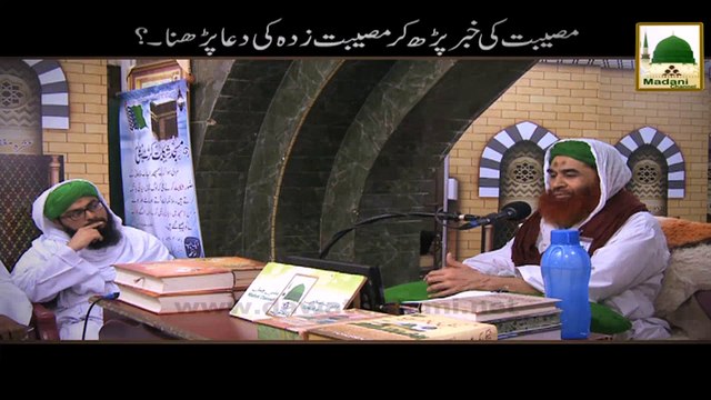 Musibat Ki Khabar Parh Kar Musibat Zada Ki Dua Parhna - Madani Muzakra - Maulana Ilyas Qadri