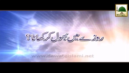 Roze Mein Bhool Kar Khana - Madani Muzakra - Maulana Ilyas Qadri