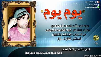 موشح أحمد البغدادي 'يوم يوم' – روعة الألحان التراثية 🎶