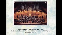 青春悲喜曲--台灣民謠 中国中央交响乐团演奏