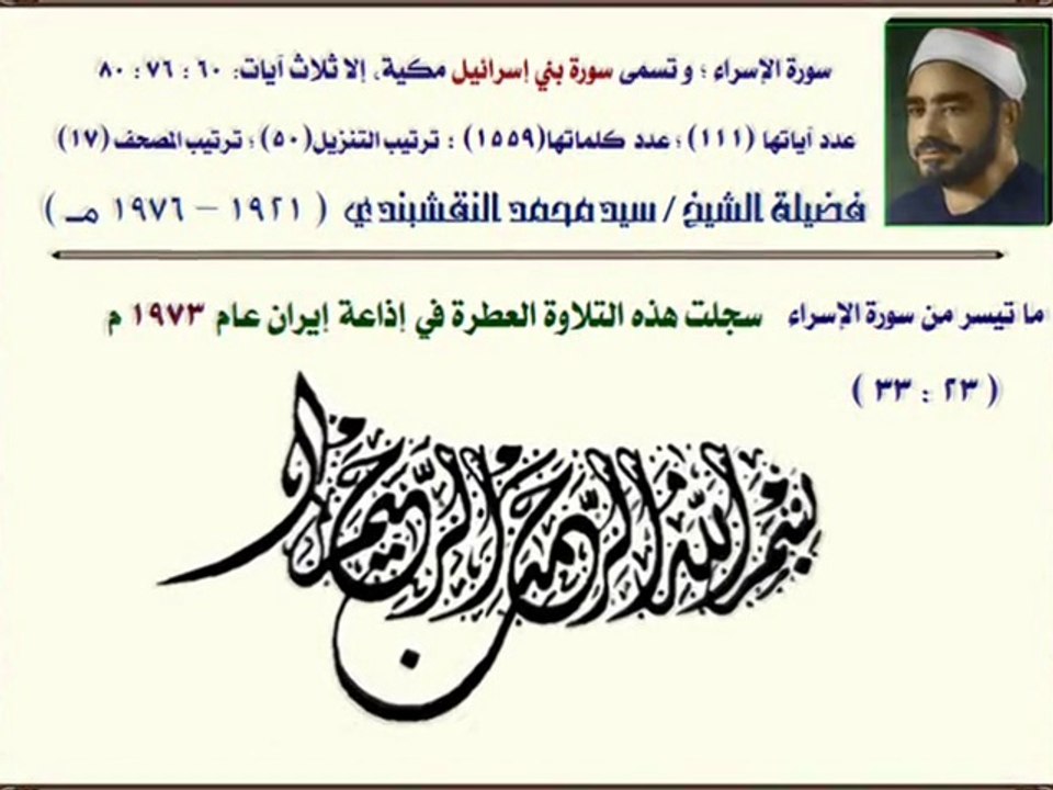 ما تيسر من سورة الإسراء الآية 23-33 بصوت الشيخ سيد النقشبندي إذاعة إيران