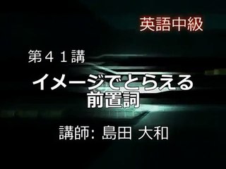 ネット予備校６　英語　イメージでとらえる前置詞