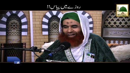 Rozay Main Piyas - Maulana Ilyas Qadri - Short Bayan