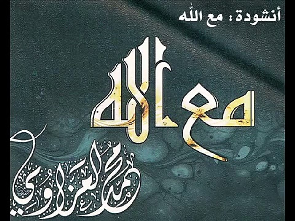 محمد العزاوي - مع الله