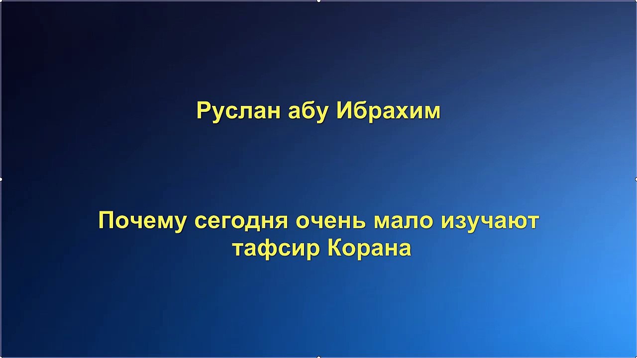 Руслан абу Ибрахим - Почему сегодня очень мало изучают тафсир Корана