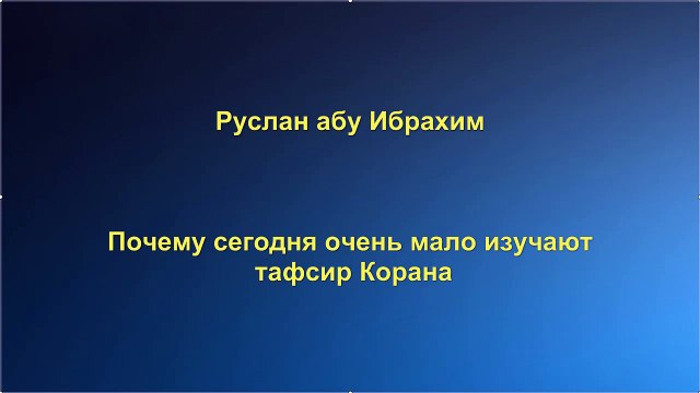 Руслан абу Ибрахим - Почему сегодня очень мало изучают тафсир Корана