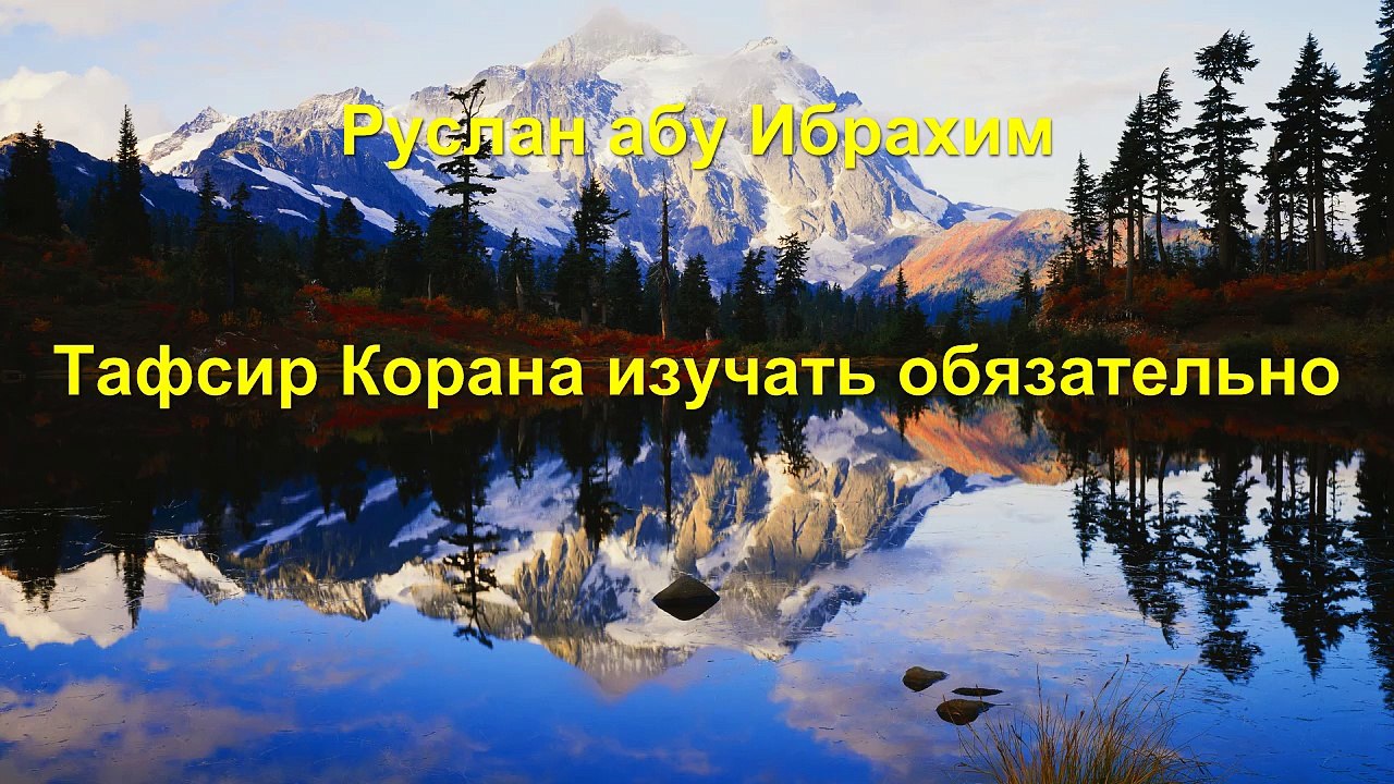 Руслан абу Ибрахим - Тафсир Корана изучать обязательно