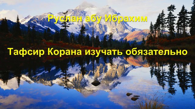 Руслан абу Ибрахим - Тафсир Корана изучать обязательно