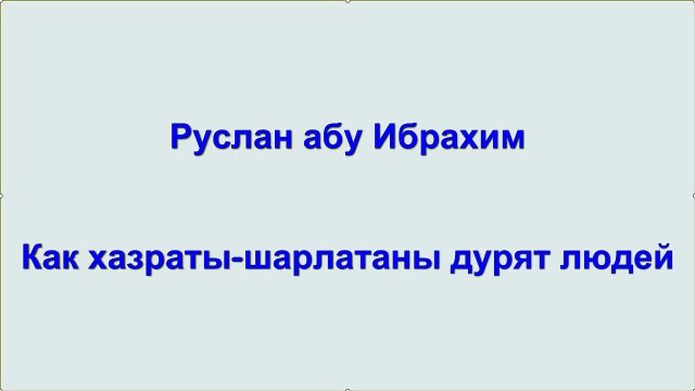Руслан абу Ибрахим - Как хазраты-шарлатаны дурят людей