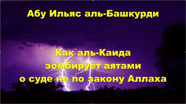 Абу Ильяс аль-Башкурди - Как аль-Каида зомбирует аятами о суде не по закону Аллаха