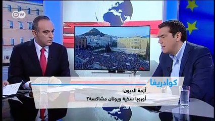 أزمة الديون – أوروبا سخية ويونان مشاكسة؟ | كوادريغا