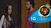 Halet.3eshea_EP15 مسلسل حاله عشق 15 الحلقه الخامسه عشر HD