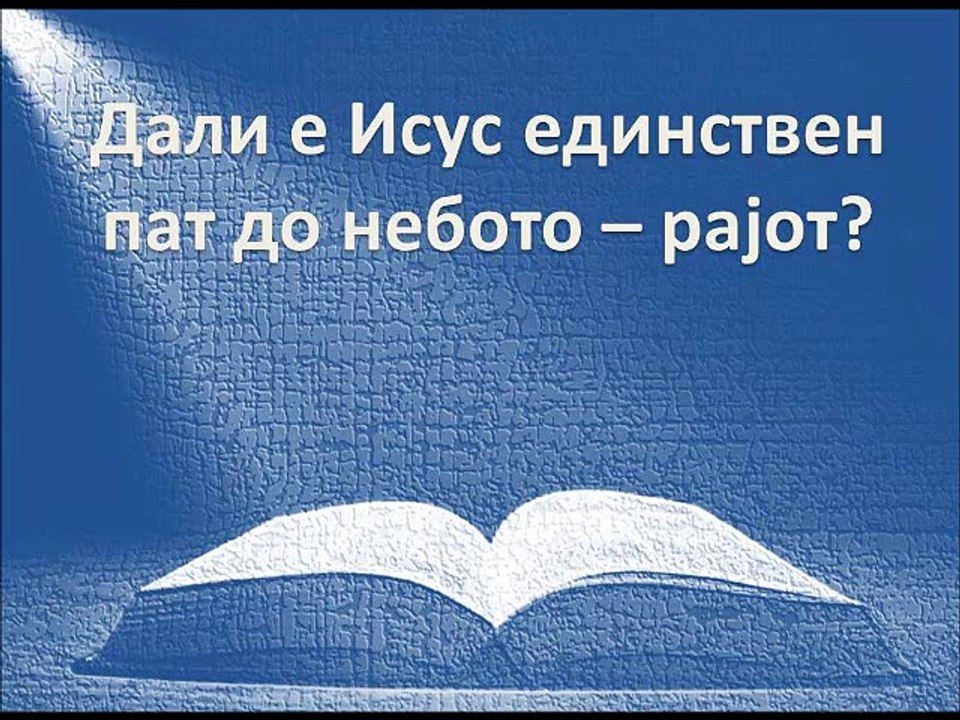 Исус е пат до небото