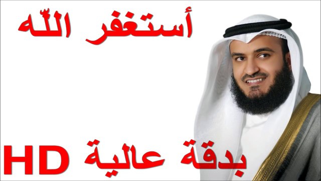 أستغفر الله - مؤثر جداااا العفاسي دقة عالية HD