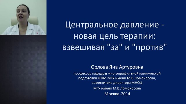 Центральное давление–новая цель терапии АГ. Взвешивая «за» и «против».Орлова Я.А.,д.м.н.,МНОЦ МГУ им.Ломоносова.2014