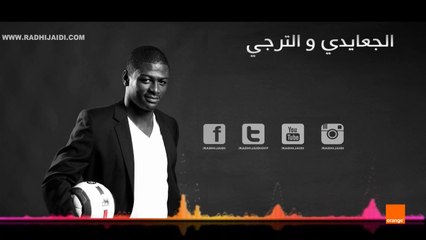 الجعايدي: الترجي يعيش في أسوء حالاته و هذه هي الأسباب و الحلول