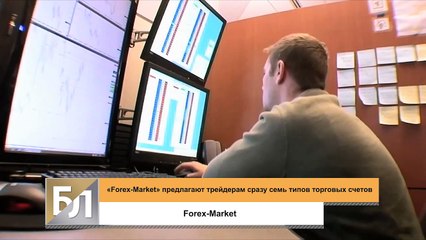 В компании «Forex-Market» пояснили, почему предлагают трейдерам сразу семь типов торговых счетов