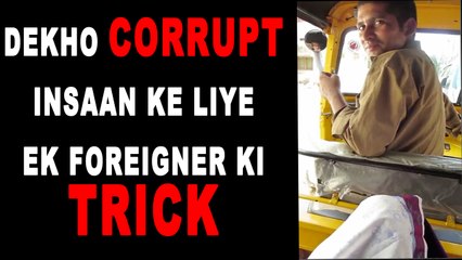 Dekho Corrupt Insaan Ke Liye Ek Foreigner Ki Trick | Stop Corruption Please | Share It ASAP