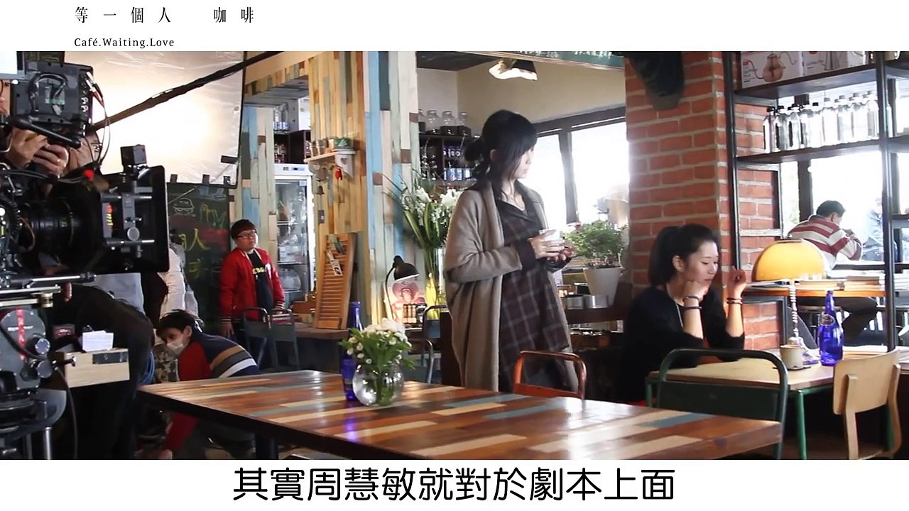 《等一個人咖啡》幕後花絮(1) 等一個人，老闆娘