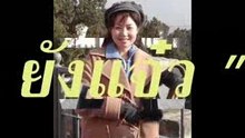 30 ยังแจ๋ว - m@m mv