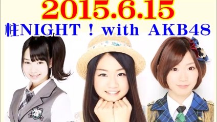 2015.6.15 ON8＋１ 柱NIGHT with AKB48 小笠原茉由 島田晴香 田名部生来