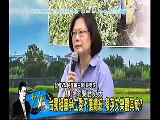 《少康战情室》20150703 台独组党争立委,蔡英文乐观其成?互蒙其利?