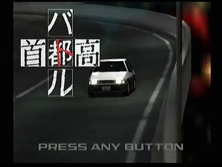 DreamCast版　「首都高バトル」