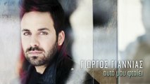 Γιώργος Γιαννιάς - Αυτό Μου Φταίει (Official Lyric Video)