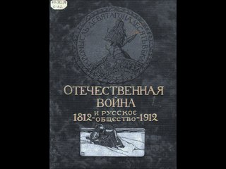 Отечественная война и Русское общество. буктрейлер