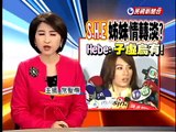 Selina記會冷淡? Hebe澄清－民視新聞