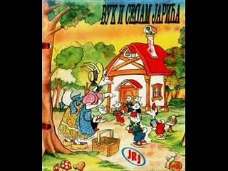 Vuk i Sedam Jarica - bajka za djecu