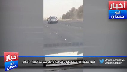 تهور سائقين كل منهم يحاول قلب سيارة الاخر على خط الجبيل – الدمام