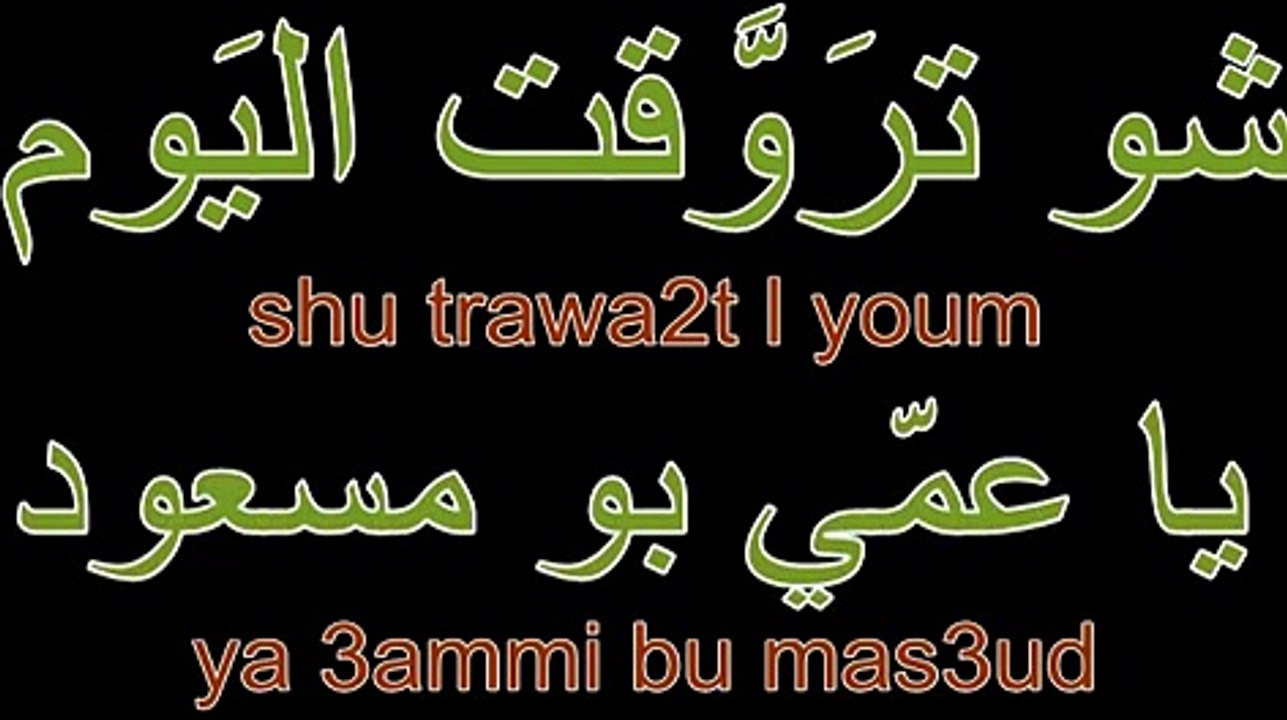 Arabic Children songs - Uncle Bu Mas3oud - أغاني أطفال - عمّي بو مسعود + lyrics + translation